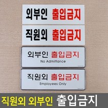 글로벌샵/ 직원외 외부인 출입금지 표지판, 아크릴 외부인