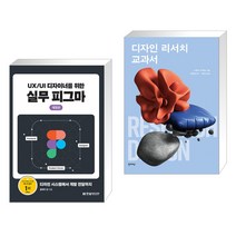 (서점추천) UX/UI 디자이너를 위한 실무 피그마 + 디자인 리서치 교과서 (전2권), 한빛미디어