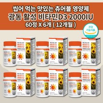 츄어블 비타민d 아연 d3 씹어 먹는 맛있는 활성 비타민D3 2000IU 50ug 뼈 관절 건강 골다공증 발생 감소 츄잉정 영양제 600mg 60정 비타민d2개월관절 비타민E, 6개