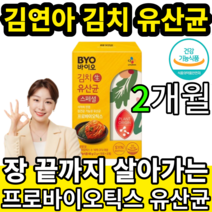 김연아 생 김치 유산균 장까지 살아서가는 프로바이오틱스 probiotics byo 식물유래 유상균 cj cheil jedang 제일제당 식약처 인정 장 건강 프로바이오스틱 프리바이, 2개월(2통)