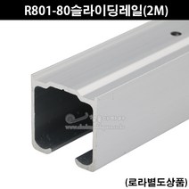 R801-80슬라이딩레일(2M)(80kg이하용)(세한프레시젼/슬라이딩레일부속/미닫이문부속/행거레일부속/행거로라/미서기문레일/슬라이딩문부속), 1개