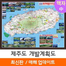 [지도코리아] 2035 제주도 개발계획도 150*111cm 액자 중형 - 제주특별자치시 제주 지도 전도 최신판