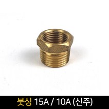 붓싱 (15A 10A) 신주 / 배관자재 연결 배관부속품, 단품