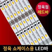 그린맥스 12V LED바 정육점 쇼케이스 조명 *LED조명 정육점 쇼케이스 마트 백화점 붉은조명