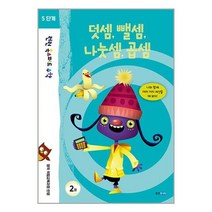 웅진주니어 런런 옥스퍼드 수학 5단계 2권 (마스크제공)