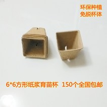 식물 종이 컵 화분 슬릿 포트 방수 페이퍼 펄프 묘목 원형 홈 분재 꽃 식물 텃밭 슬릿분, 08 사각형 6x6 300개입
