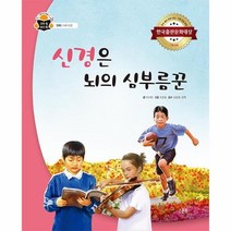 웅진북센 신경은 뇌의 심부름꾼 인체 뇌와신경 과학속 원리쏙, One color | One Size@1