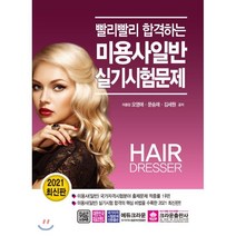 빨리빨리 합격하는 미용사일반 실기시험문제(2021), 크라운출판사