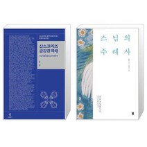 유니오니아시아 산스끄리뜨 금강경 역해 + 스님의 주례사, [단일상품]