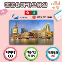 [홍콩&마카오] 통합유심 홍콩유심 홍콩유심 여행준비물 마카오유심칩 홍콩유심칩, 1개, 홍콩·마카오5일_LTE무제한