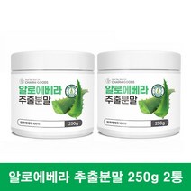 먹는 알로에베라 추출물 알로에베라분말 식용알로에 알로에베라차 가루 알로애 X 250g 2통