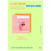 [세종서적]더 나은 나를 위한 하루 감각 사용법 일상의 구석구석 행복을 느끼는 사람들의 비밀, 없음
