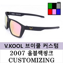 브이쿨 선글라스 VK2007 올블랙 핑크 커스터마이징 나만의 커스텀, 올블랙핑크+그린미러편광
