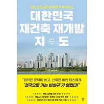 [다산북스] 대한민국 재건축 재개발 지도, 없음