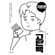 고단백 고등 국어영역 기본편 수능 단기특강(2023), 유성주(저),천재교육,(역)천재교육,(그림)천재교육, 천재교육, 상품상세설명 참조