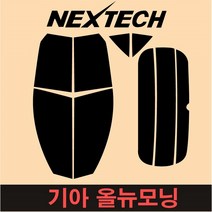 오토맥스 NEXTECH 모닝측면+후면 썬팅필름 구형 뉴 올뉴 더뉴 올뉴JA 썬팅지, 30%, 올 뉴 모닝(11-14년), 기아