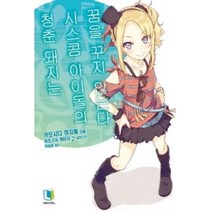 청춘 돼지는 시스콤 아이돌의 꿈을 꾸지 않는다 (청춘 돼지 시리즈 4)
