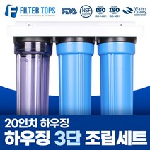 필터탑스 20인치 하우징 3단 조립세트 산업용 대용량 정수기 15A, 01_20인치 하우징 3단 조립세트, 1개