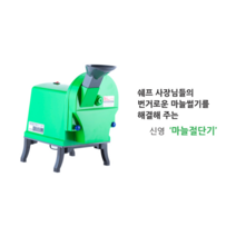 신영 마늘절단기 마늘슬라이서 마늘써는기계 SY-1610