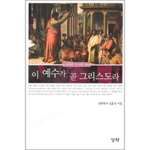 이 예수가 곧 그리스도라 - 사도행전강해 7 - 성약출판사 김홍전, 단품