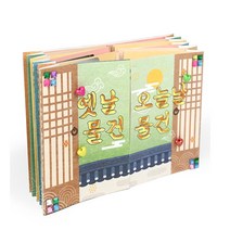 엿날 물건 오늘날 DIY 초등생북아트 체험 역사탐방 사회수업