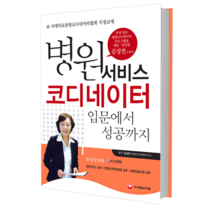 병원서비스코디네이터 입문에서 성공까지:국제의료관광코디네이터협회 지정교재, 시대고시기획