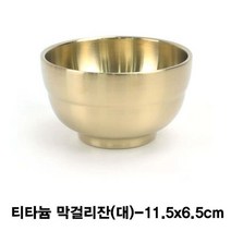 일음쇼핑^^*m티타늄 술잔(죽그릇)-대 컵 업소용막걸리 막걸리 업소용 고급 골드일medi^*^, ab*^^선택없는