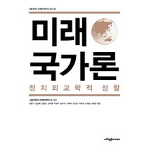 미래국가론:정치외교학적 성찰, 사회평론아카데미, 서울대학교 국제문제연구소 (엮음)