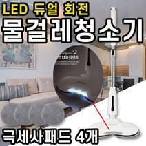 강력 듀얼 회전 물걸레 청소기 스탠드형 전면 LED 라이트 저소음 충전식 각도 조절 리튬 이온 배터리 극세사 벨크로 패드 탈부착 과열 방지 모터, 본상품선택