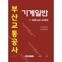 부산교통공사 기계일반 적중률 높은 실전문제(2021), 서원각