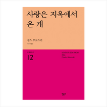 사랑은 지옥에서 온 개, 민음사, 찰스 부코스키