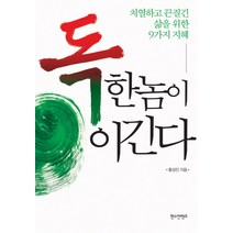 독한 놈이 이긴다:치열하고 끈질긴 삶을 위한 9가지 지혜, 한스컨텐츠