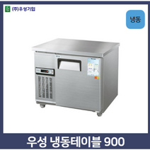 우성 테이블냉동고900(3자), 아나로그+0, 좌측, 메탈+0