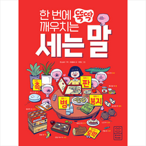 라이카미(부즈펌) 한 번에 뚝딱 깨우치는 세는 말 +미니수첩제공, 라곰씨