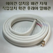 5m 8m 15 - 9 에어컨 직접설치 배관자재 후레야 알배관 확관 후레아 배관 동배관, 15/9 후레야 5m 확관배관, 1개