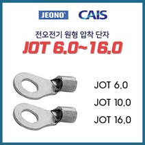 전오 동선용 압착단자 낱개판매 JOT 6SQ 10SQ 16SQ, 13106-JOT 16-6_10개