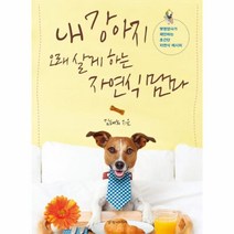웅진북센 내 강아지 오래 살게 하는 자연식 맘마, One color | One Size@1