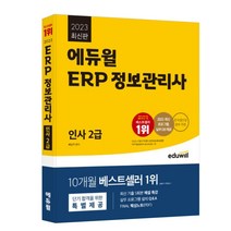 2023 에듀윌 ERP 정보관리사 인사 2급