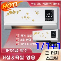 1 / 1+1독일 미니 벽걸이식 에어컨 독일 미니 벽걸이식 에어컨 소형벽걸이에어컨 원격 조종/3초 안에/12H 타이밍, 그라인더, 화이트*1+1