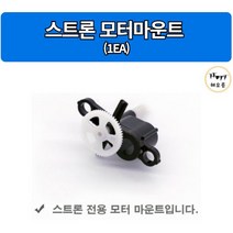 스트론 모터마운트 1EA 완구용 드론 부품