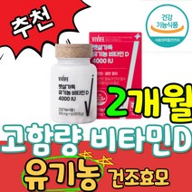 유기농 고함량 고농축 비타민d 셀렌 비타민 d 4000 iu 건조효모 d3 캡슐 알약 사무직 할머니 할아버지 식약처 인증 첨가물없는 인증 원료 유기가공식품 4중기능성 1일 권장량, 2개월(60캡슐x1통)