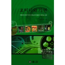 코미디와 가면:1960년대 후반기 한국 변장코미디영화의 내러티브 전략, 홍경, 서곡숙 저