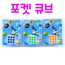 Realsale(리얼세일) 포켓 큐브/큐브, 1개