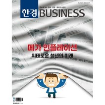 한경비즈니스 (주간) : 1422호 [2023] : 2023.3.1~7, 한국경제신문사(한경비피)