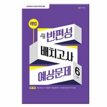 해법 반편성 배치고사 예상문제 8절 2023년 천재교육, 없음