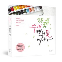 [북로그컴퍼니] 수채 캘리애 빠지다 손글씨 캘리그라피 초보자용 입문용 캘리 독학 글씨체 연습 책