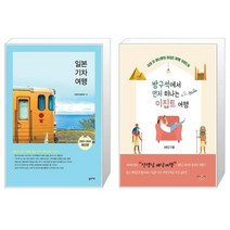 일본기차여행 + 방구석에서 먼저 떠나는 이집트 여행 [세트상품]