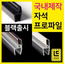 리틀체인지 자석 프로파일 (투명/화이트/모던블랙) 샤워부스 프로파일 국내제작 물막이 물받이 쫄대 10T, 모던블랙 자석프로파일, 200cm