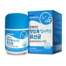 굿앤키즈 맛있게 씹어먹는 유산균 아이 아연 프로바이오틱스 유산균 식약처 락토바실러스 츄어블 미국특허유산균2종 네츄럴플러스