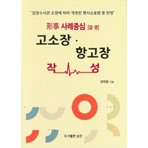 형사 사례중심[검ㆍ경] 고소장ㆍ항고장:, 도서출판 남산, 장태동